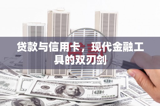 连城贷款与信用卡，现代金融工具的双刃剑