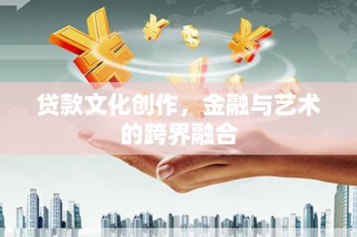 连城贷款文化创作，金融与艺术的跨界融合