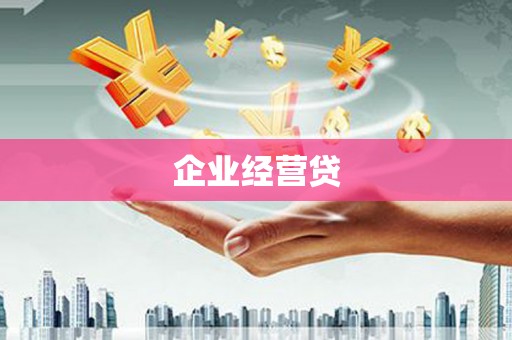 连城企业经营贷