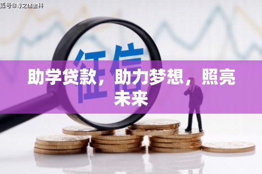 连城助学贷款，助力梦想，照亮未来