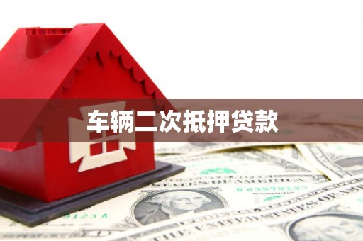 连城车辆二次抵押贷款