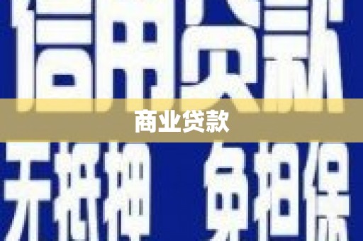 连城商业贷款