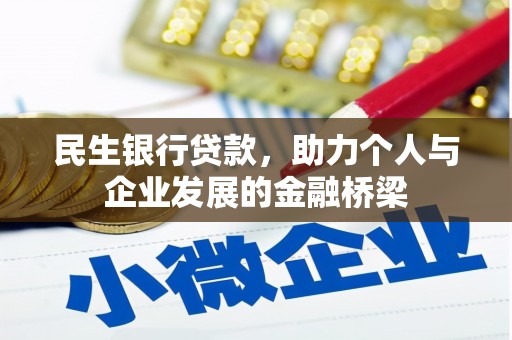 连城民生银行贷款，助力个人与企业发展的金融桥梁