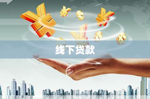 连城线下贷款