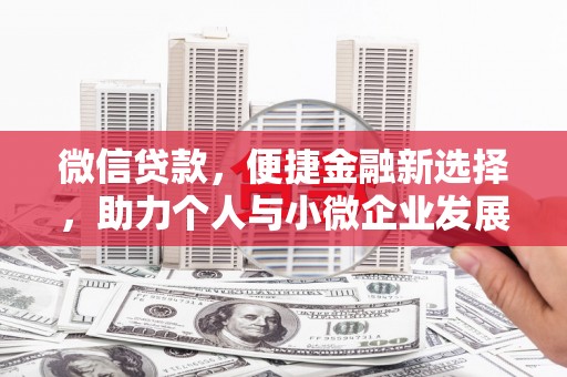 连城微信贷款，便捷金融新选择，助力个人与小微企业发展