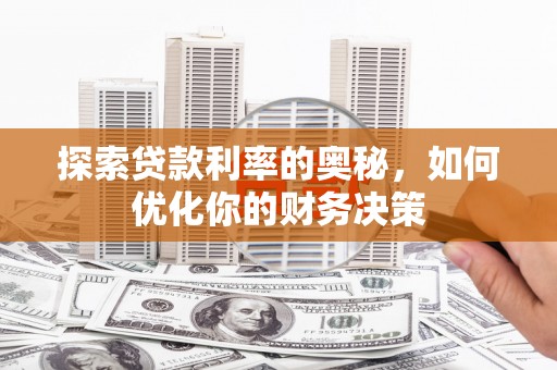 连城探索贷款利率的奥秘，如何优化你的财务决策