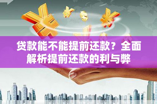 连城贷款能不能提前还款？全面解析提前还款的利与弊