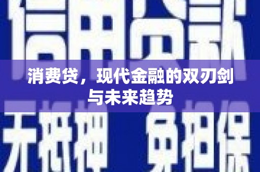 连城消费贷，现代金融的双刃剑与未来趋势