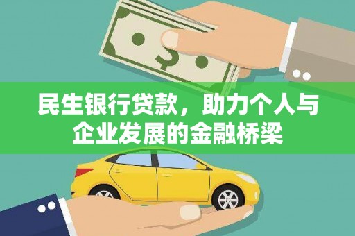 连城民生银行贷款，助力个人与企业发展的金融桥梁