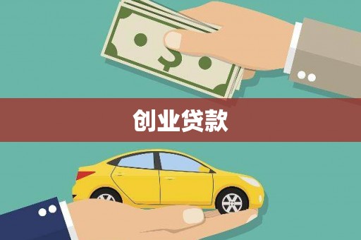 连城创业贷款