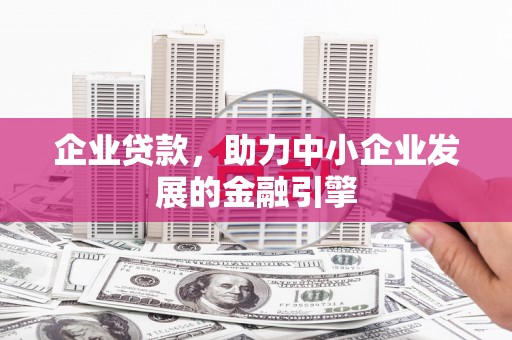 连城企业贷款，助力中小企业发展的金融引擎