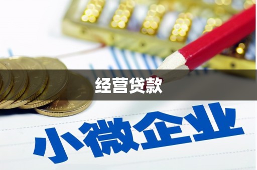 连城经营贷款