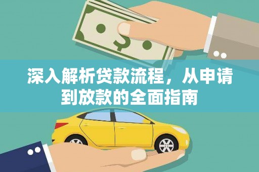 连城深入解析贷款流程，从申请到放款的全面指南