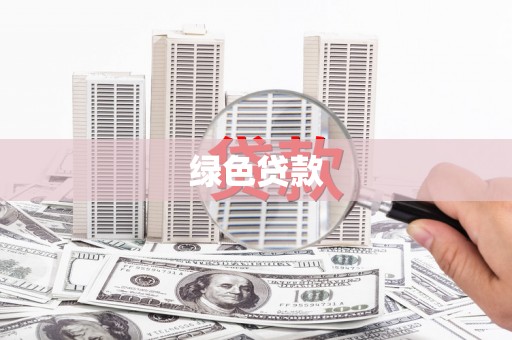 连城绿色贷款