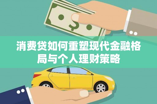 连城消费贷如何重塑现代金融格局与个人理财策略