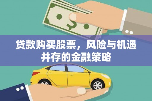 连城贷款购买股票，风险与机遇并存的金融策略