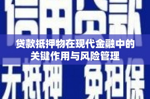连城贷款抵押物在现代金融中的关键作用与风险管理
