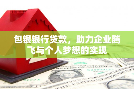连城包银银行贷款，助力企业腾飞与个人梦想的实现