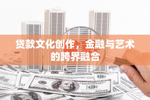 连城贷款文化创作，金融与艺术的跨界融合