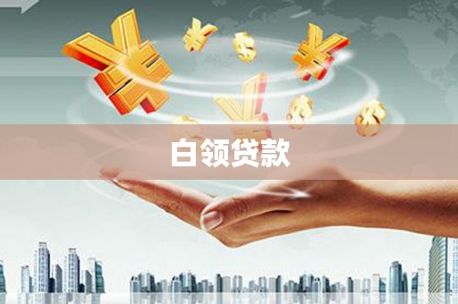 连城白领贷款