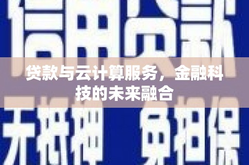连城贷款与云计算服务，金融科技的未来融合