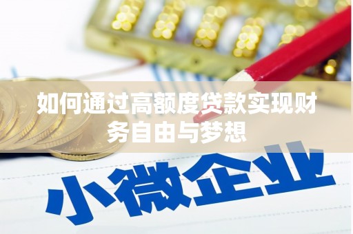 连城如何通过高额度贷款实现财务自由与梦想