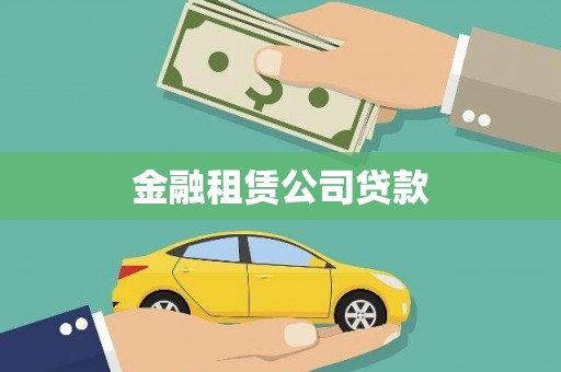 连城金融租赁公司贷款