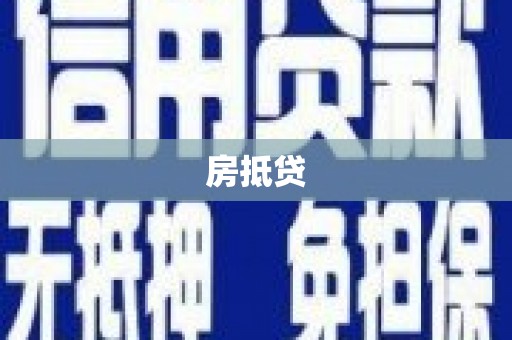 连城房抵贷
