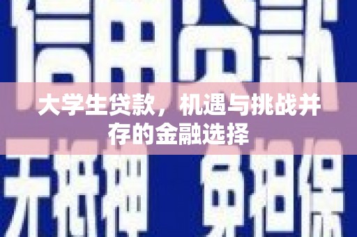 连城大学生贷款，机遇与挑战并存的金融选择