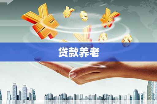 连城贷款养老