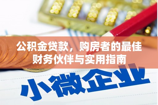 连城公积金贷款，购房者的最佳财务伙伴与实用指南