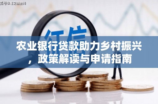 连城农业银行贷款助力乡村振兴，政策解读与申请指南