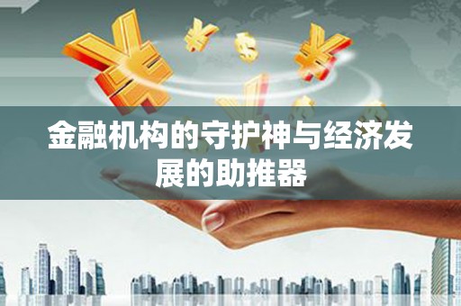连城金融机构的守护神与经济发展的助推器