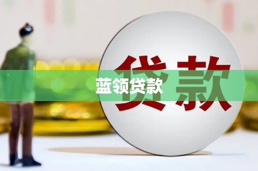 连城蓝领贷款