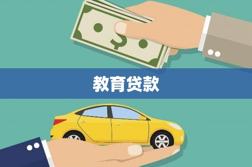连城教育贷款