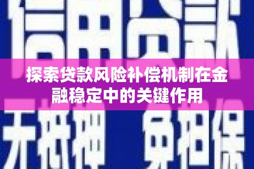 连城探索贷款风险补偿机制在金融稳定中的关键作用