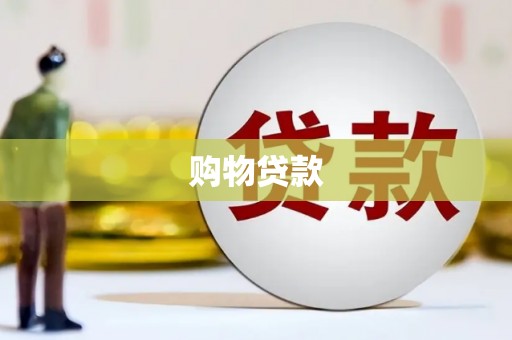 连城购物贷款