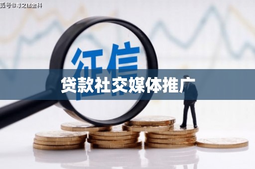 连城贷款社交媒体推广