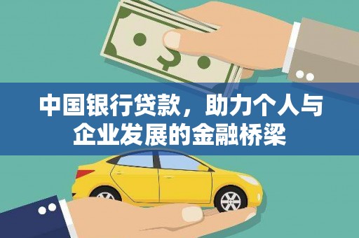 连城中国银行贷款，助力个人与企业发展的金融桥梁