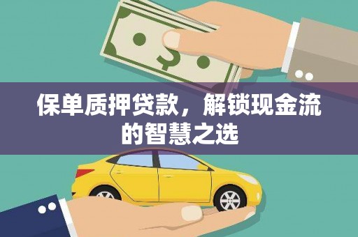连城保单质押贷款，解锁现金流的智慧之选
