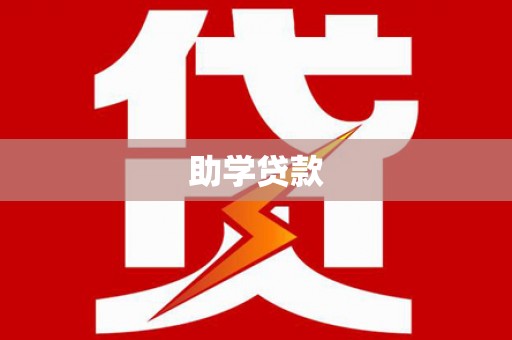 连城助学贷款