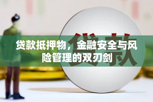 连城贷款抵押物，金融安全与风险管理的双刃剑