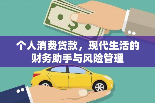 连城个人消费贷款，现代生活的财务助手与风险管理