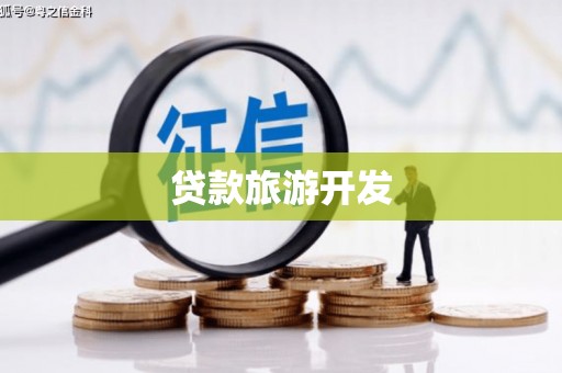 连城贷款旅游开发