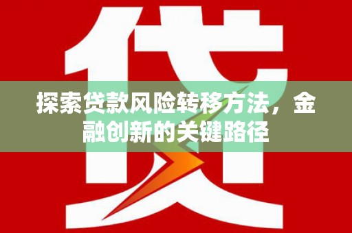 连城探索贷款风险转移方法，金融创新的关键路径