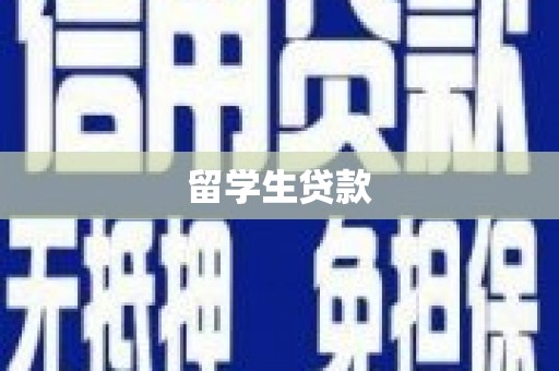 连城留学生贷款