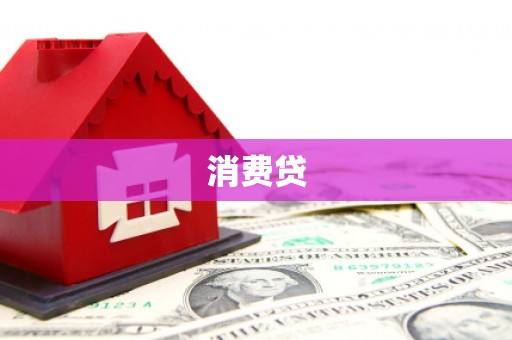 连城消费贷