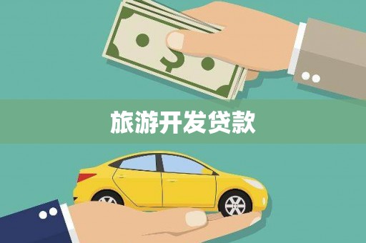 连城旅游开发贷款