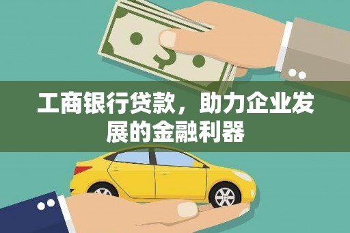 连城工商银行贷款，助力企业发展的金融利器