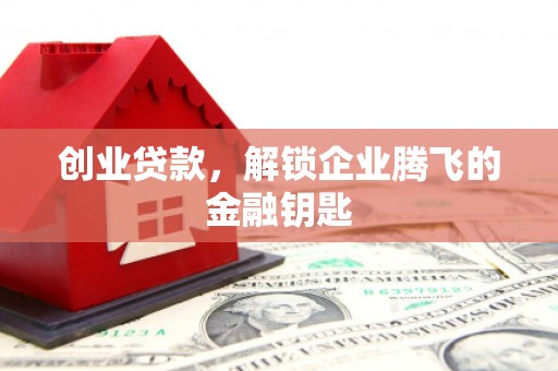 连城创业贷款，解锁企业腾飞的金融钥匙